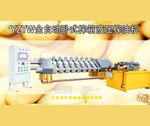 鑫兆豐YZYW全自動液壓花生榨油機是怎樣壓榨花生油的？
