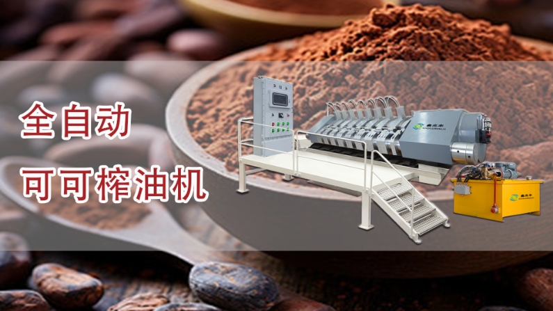 全自動液壓可可榨油機壓榨可可脂視頻