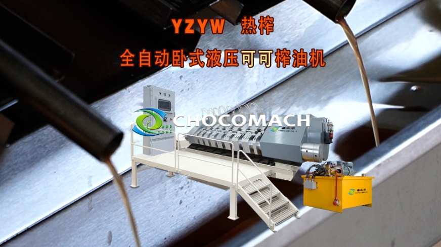 鑫兆豐全自動液壓可可榨機(jī)壓榨可可脂試機(jī)成功