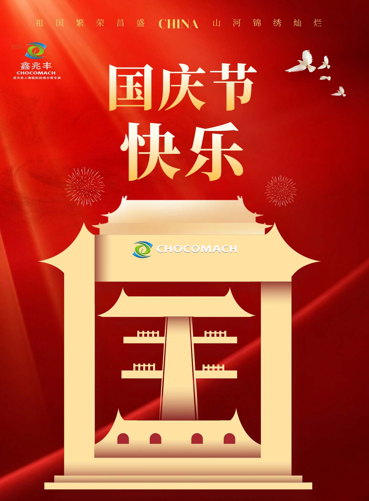 鑫兆豐全自動榨油機攜全體員工祝祖國生日快樂
