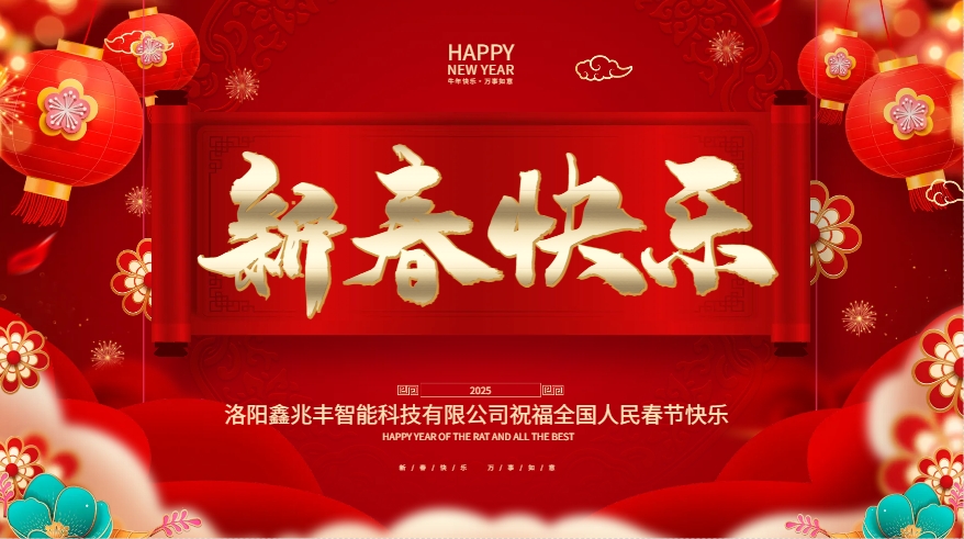洛陽鑫兆豐智能科技有限公司暨鑫兆豐全自動液壓榨油機恭賀新春